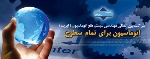 شرکت ایریسا حامی رشته شطرنج